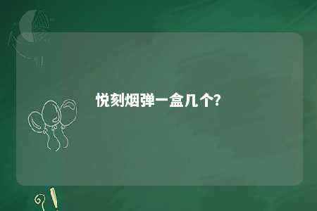悦刻烟弹一盒几个？ 